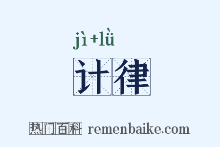 计律是什么意思的图片